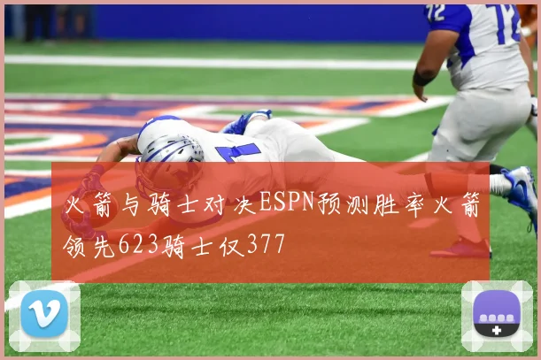 火箭与骑士对决ESPN预测胜率火箭领先623骑士仅377