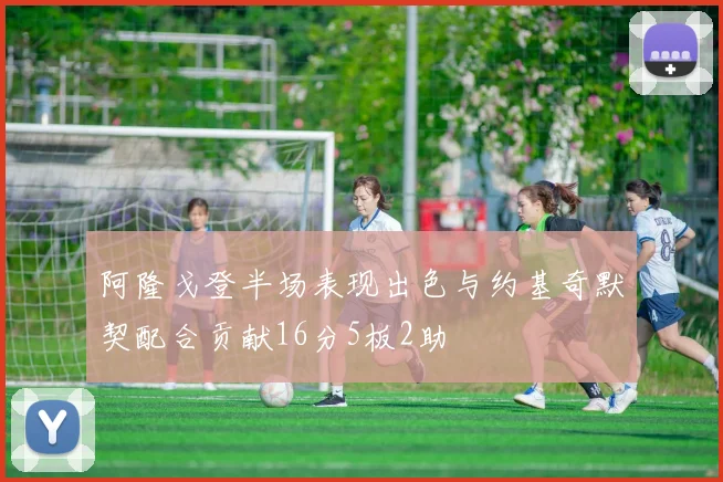 阿隆戈登半场表现出色与约基奇默契配合贡献16分5板2助