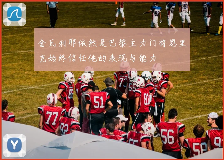 舍瓦利耶依然是巴黎主力门将恩里克始终信任他的表现与能力