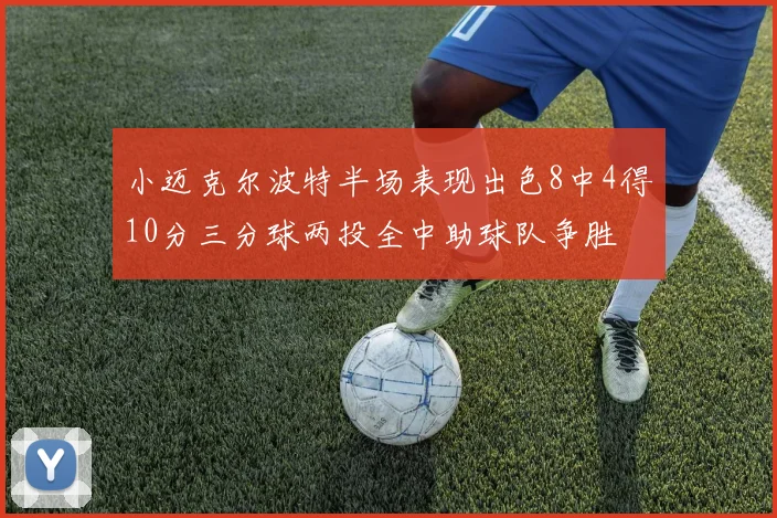 小迈克尔波特半场表现出色8中4得10分三分球两投全中助球队争胜