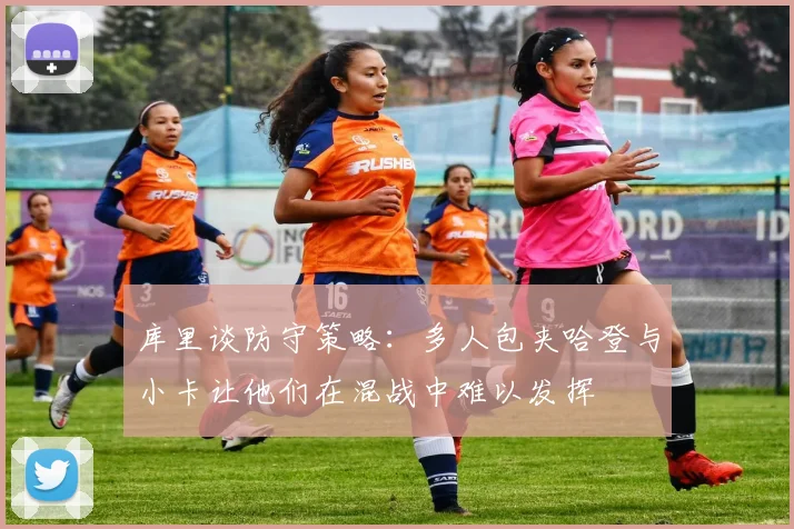 库里谈防守策略：多人包夹哈登与小卡让他们在混战中难以发挥