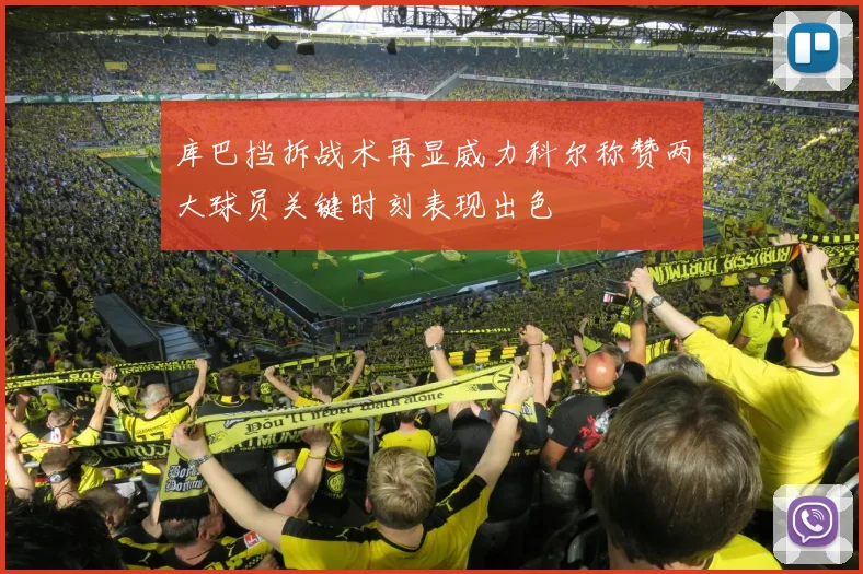 库巴挡拆战术再显威力科尔称赞两大球员关键时刻表现出色