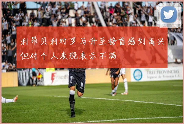 利昂贝利对罗马升至榜首感到高兴但对个人表现表示不满