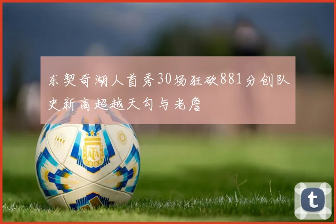 东契奇湖人首秀30场狂砍881分创队史新高超越天勾与老詹