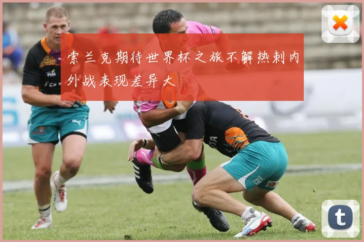索兰克期待世界杯之旅不解热刺内外战表现差异大