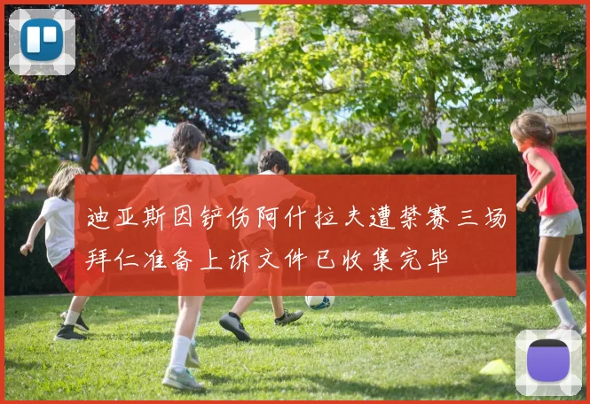 迪亚斯因铲伤阿什拉夫遭禁赛三场拜仁准备上诉文件已收集完毕