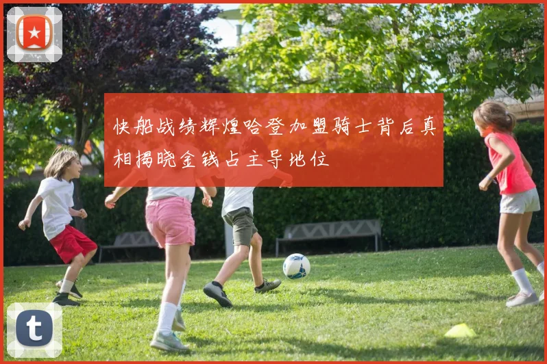 快船战绩辉煌哈登加盟骑士背后真相揭晓金钱占主导地位
