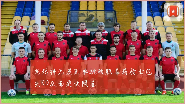 老死神无差别单挑两瓶毒药骑士包夹KD反而更快陨落