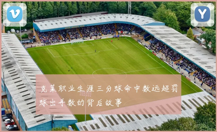 克莱职业生涯三分球命中数远超罚球出手数的背后故事