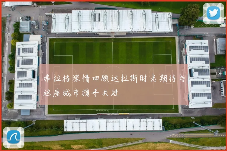 弗拉格深情回顾达拉斯时光期待与这座城市携手共进